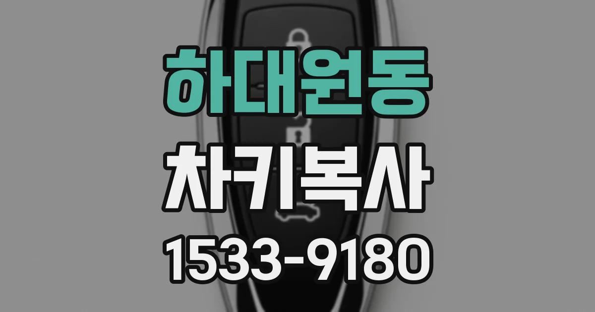 하대원동 차키복사