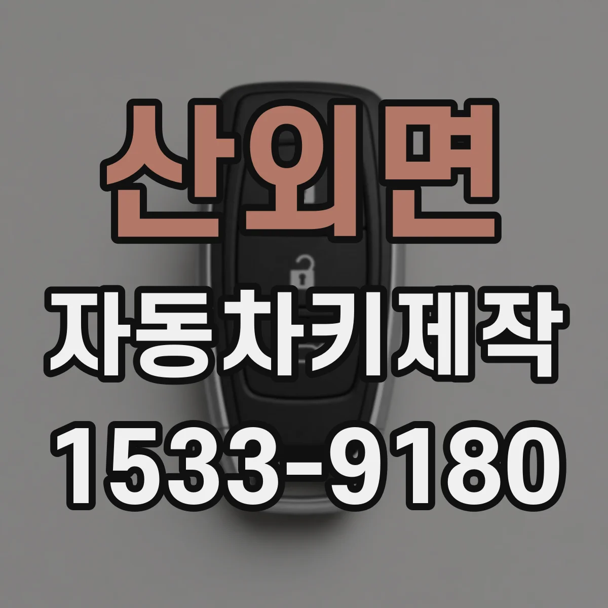 산외면 자동차키제작