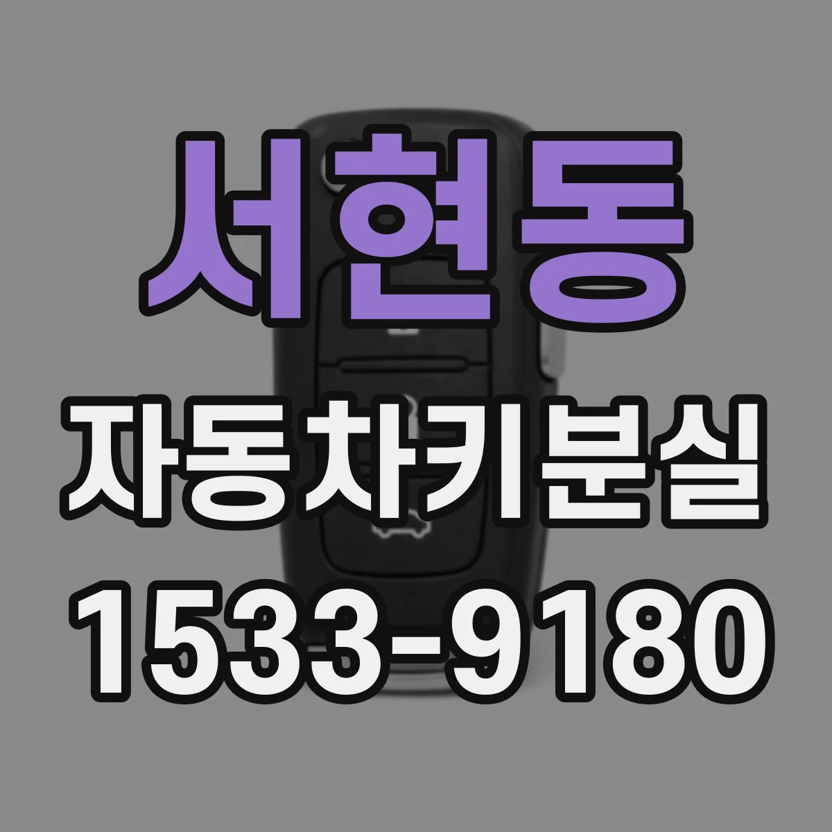 서현동 자동차키분실