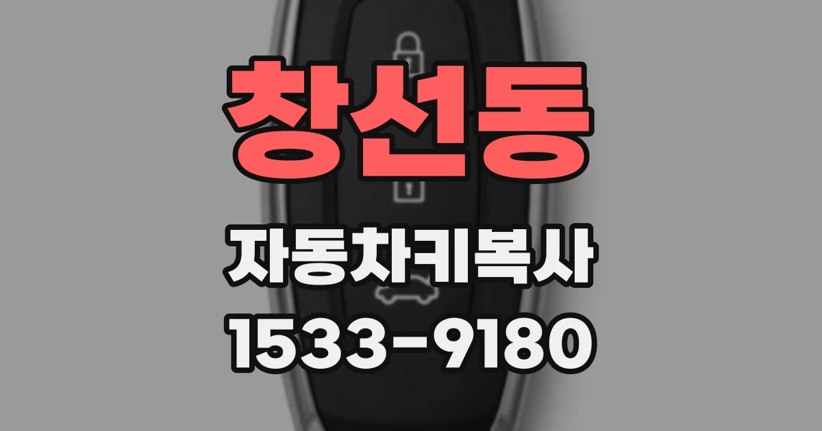 창선동 자동차키복사