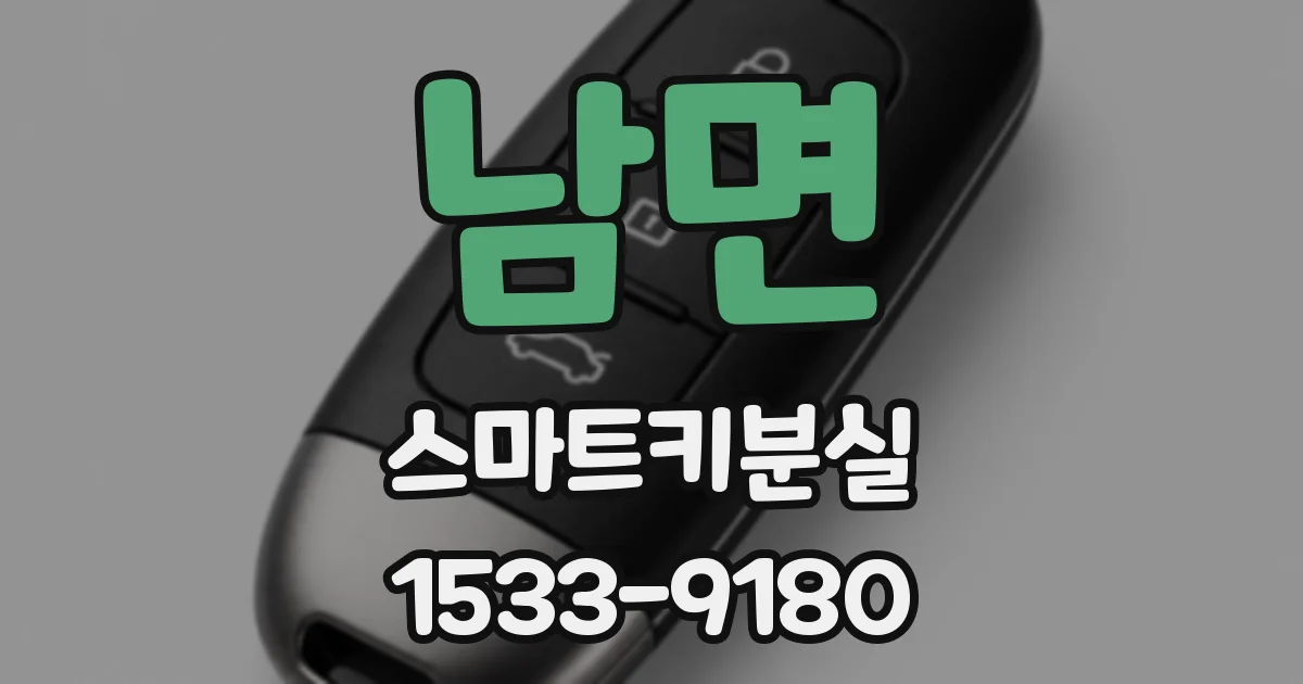 남면 스마트키분실