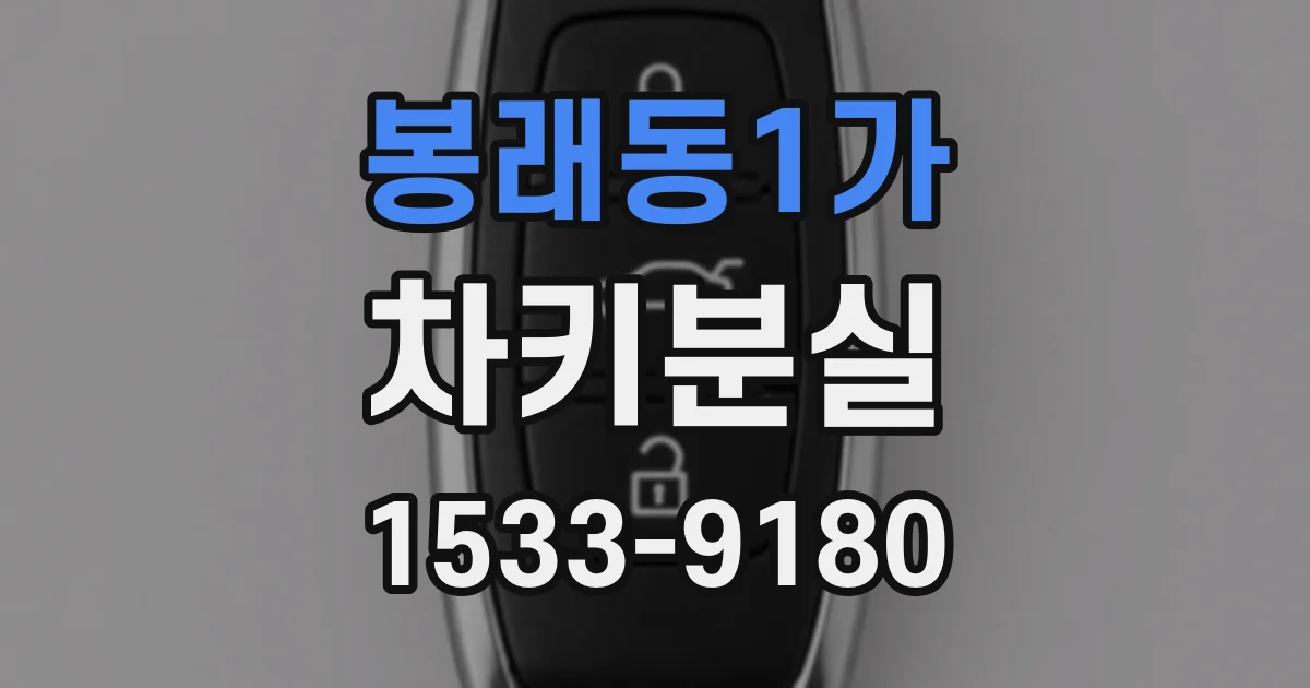 봉래동1가 차키분실
