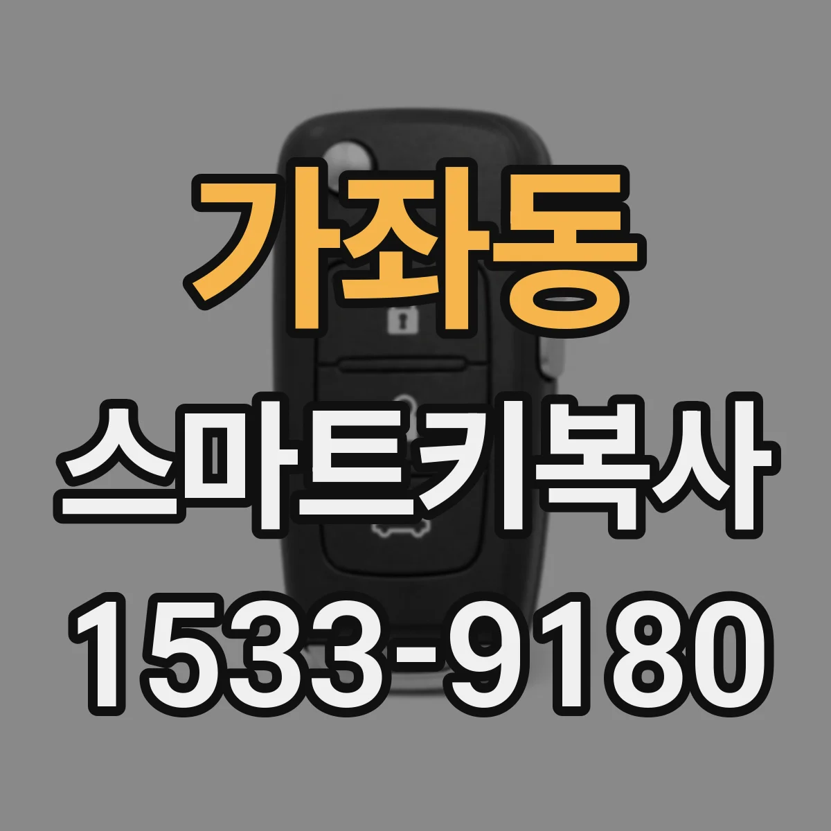 가좌동 스마트키복사