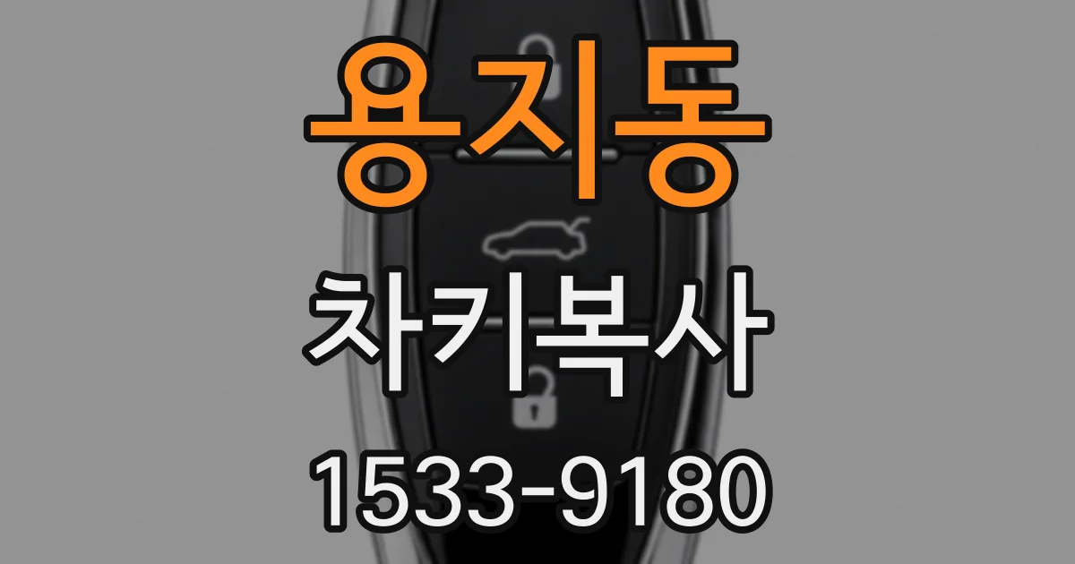 용지동 차키복사
