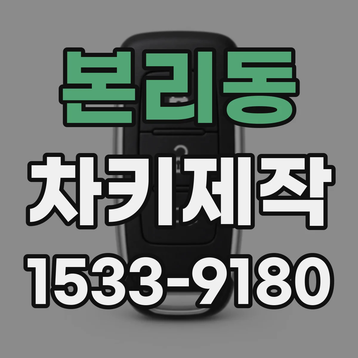 본리동 차키제작