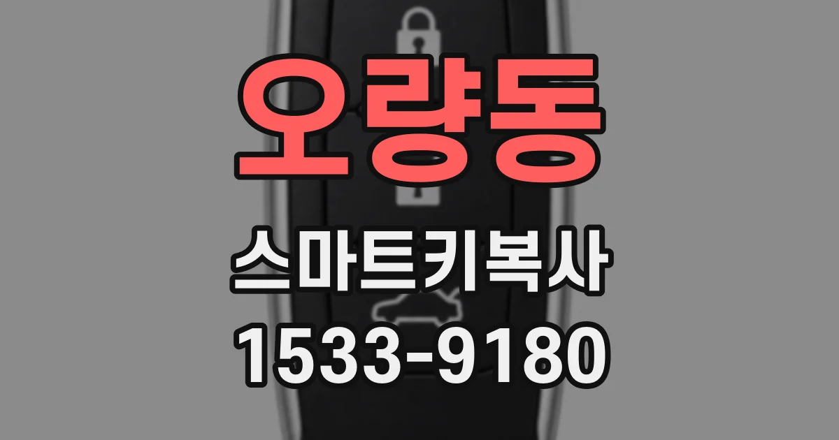 오량동 스마트키복사