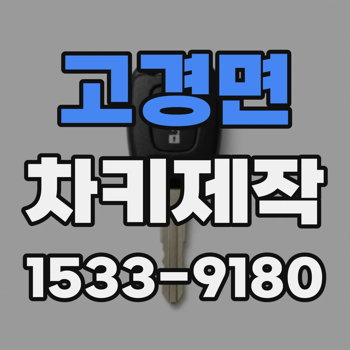 고경면 차키제작