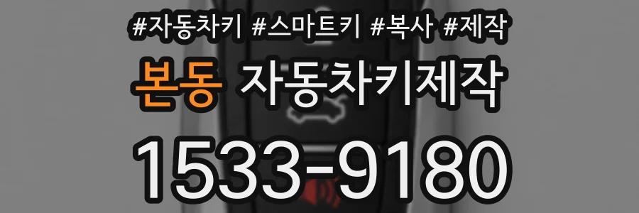 본동 자동차키제작
