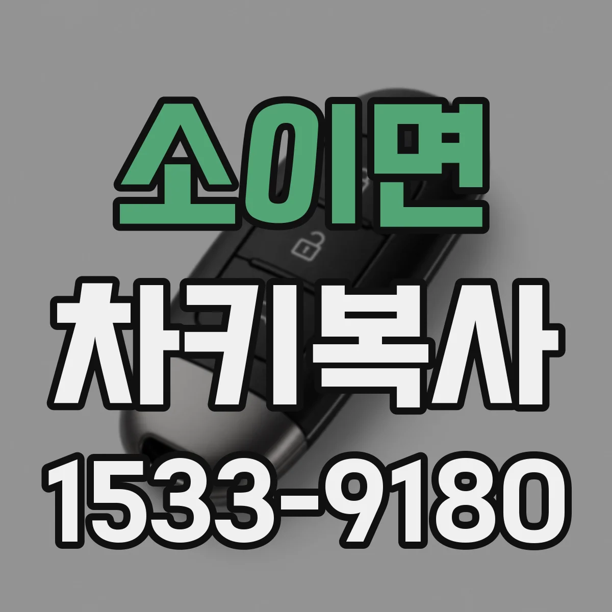 소이면 차키복사