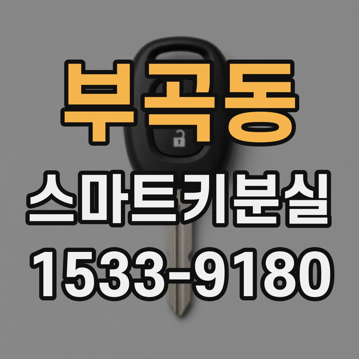 부곡동 스마트키분실