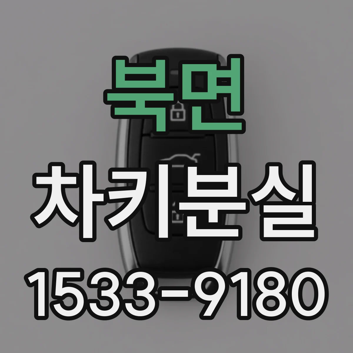 북면 차키분실