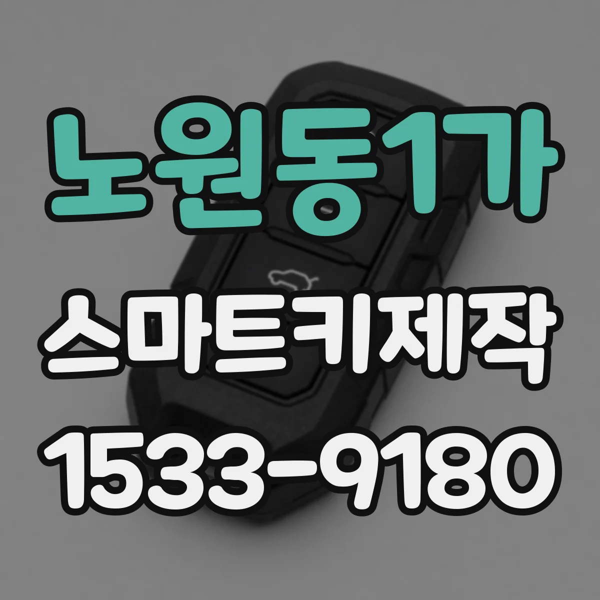 노원동1가 스마트키제작
