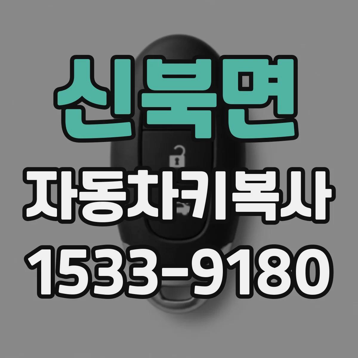 신북면 자동차키복사