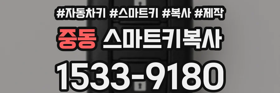 중동 스마트키복사