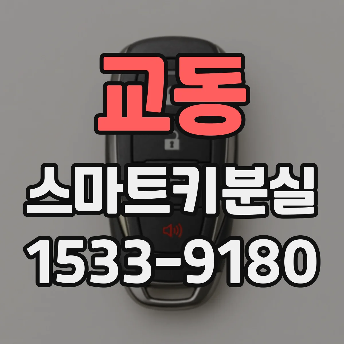 교동 스마트키분실