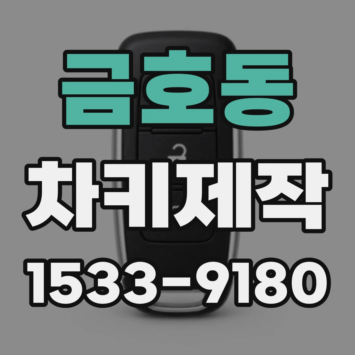 금호동 차키제작