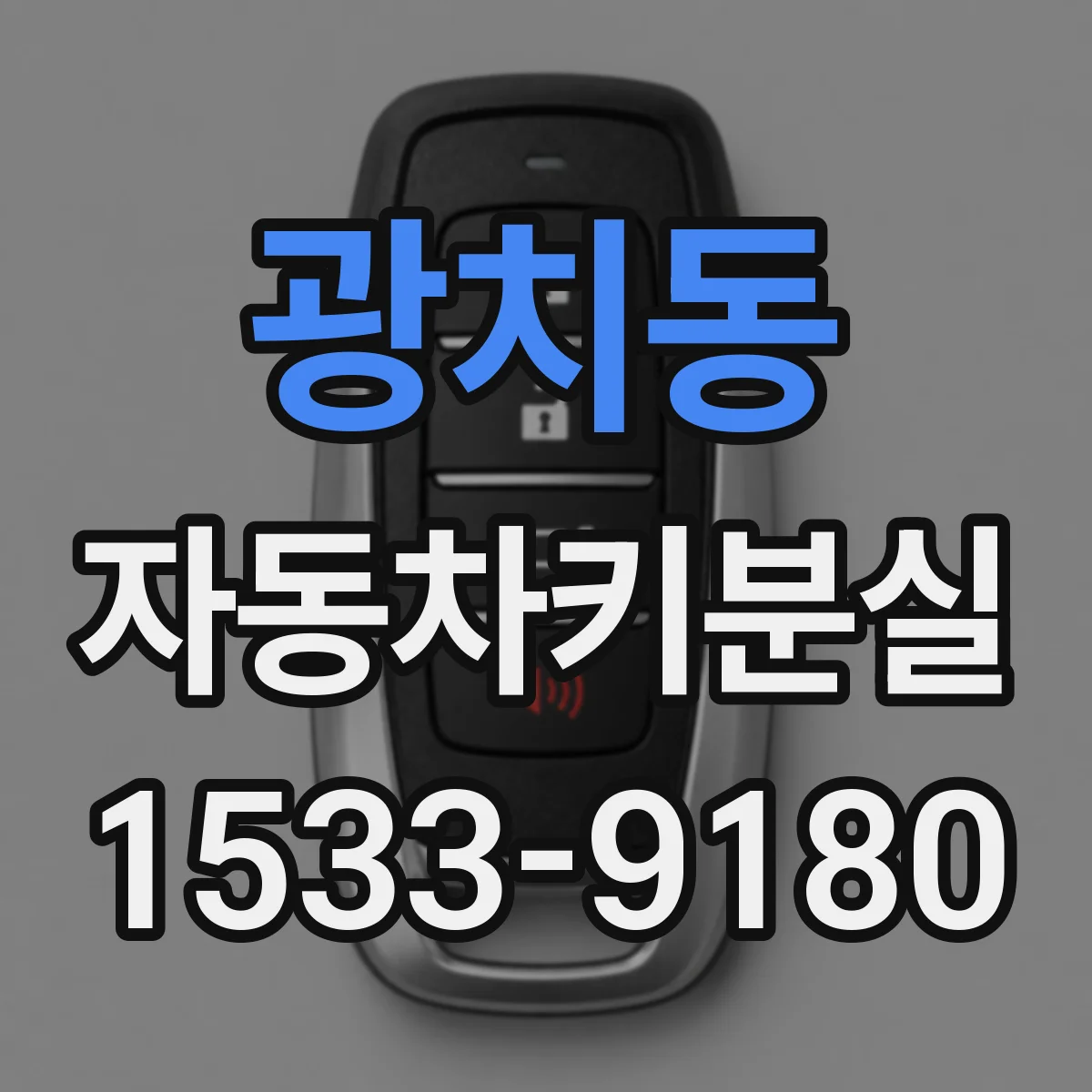 광치동 자동차키분실