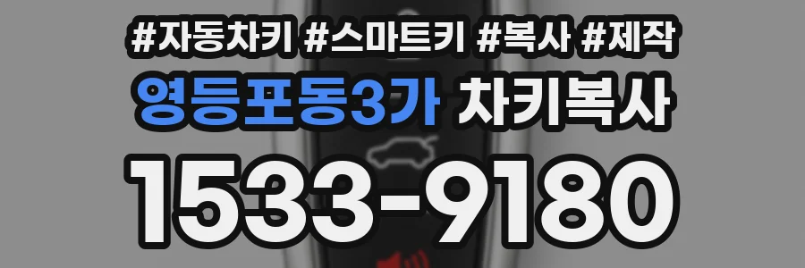 영등포동3가 차키복사