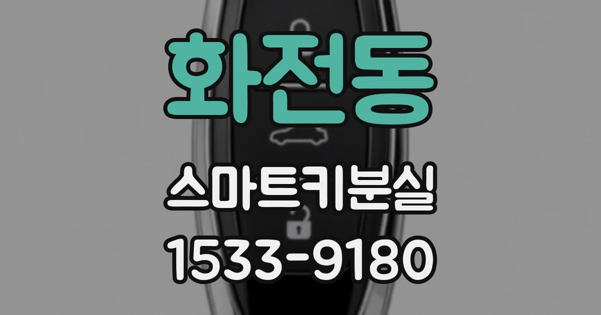 화전동 스마트키분실