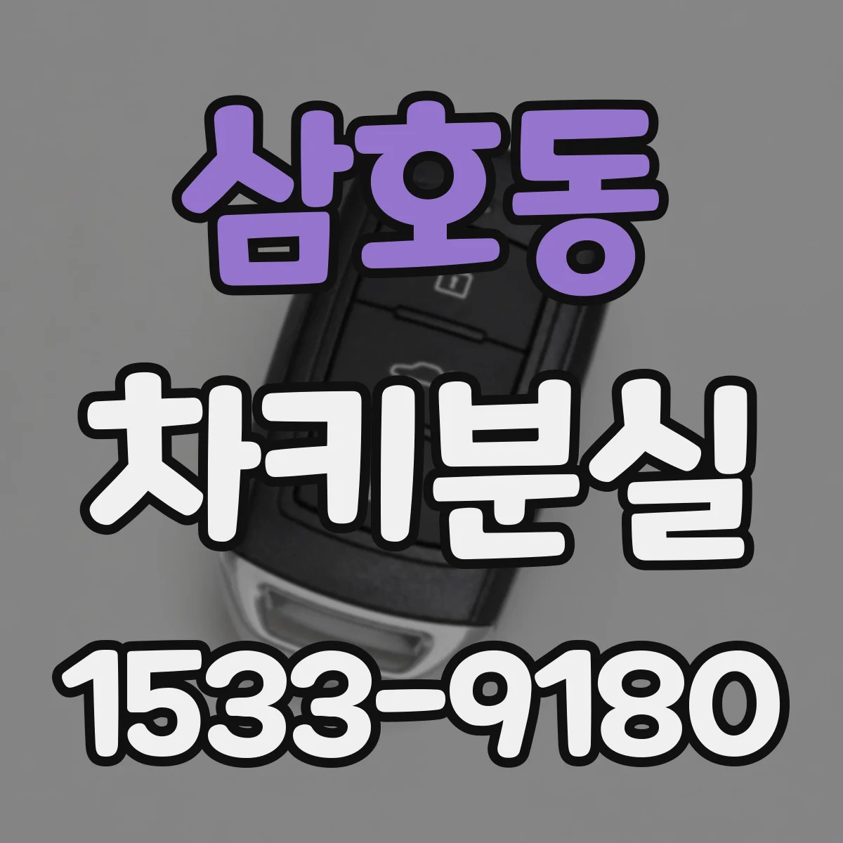 삼호동 차키분실