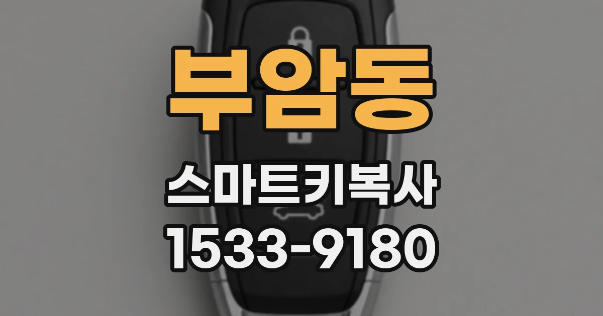 부암동 스마트키복사