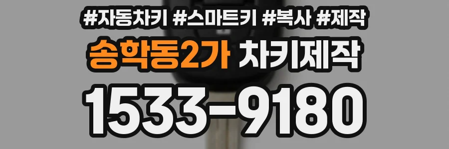 송학동2가 차키제작