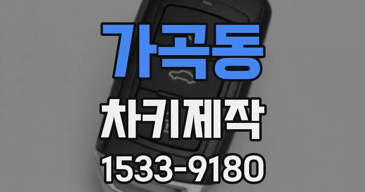 가곡동 차키제작