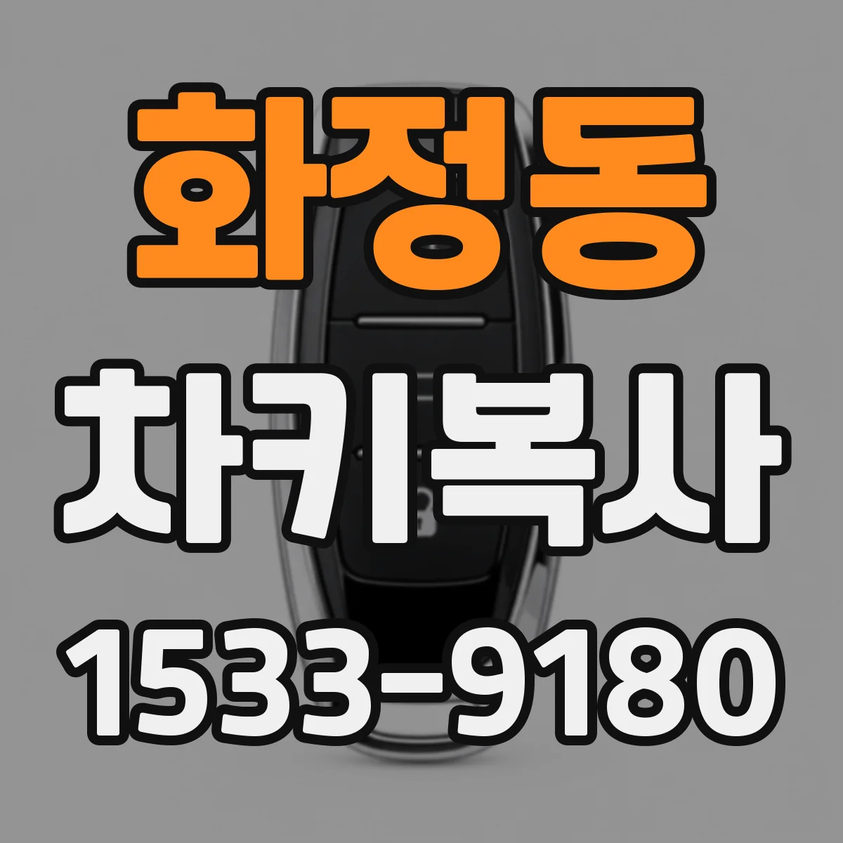 화정동 차키복사