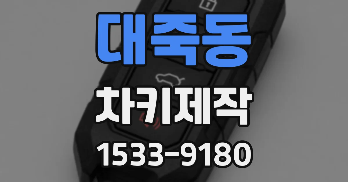 대죽동 차키제작