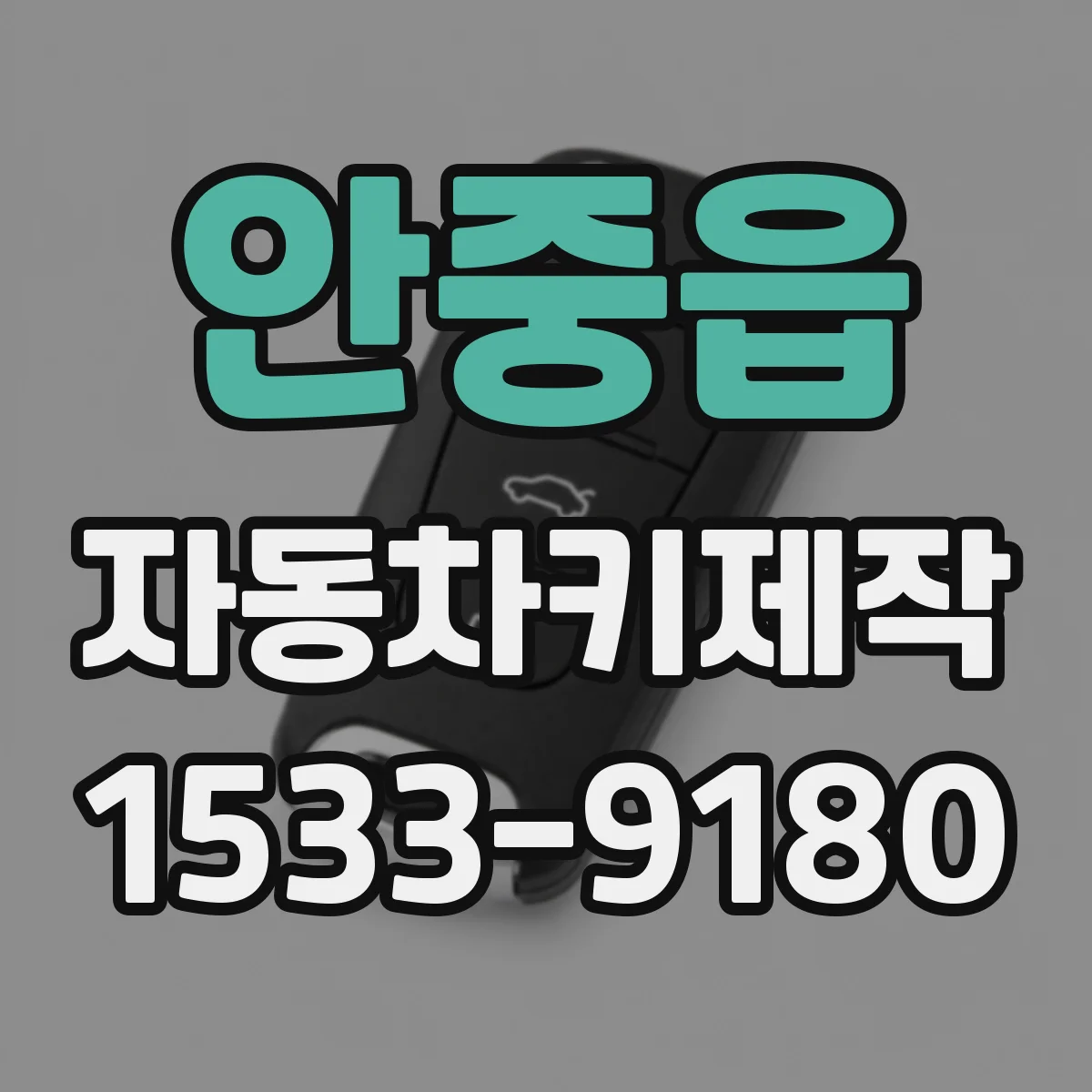 안중읍 자동차키제작