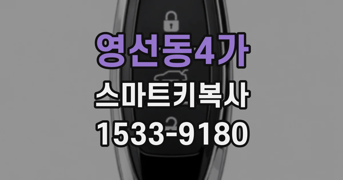 영선동4가 스마트키복사