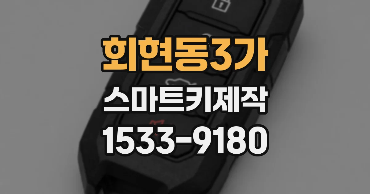 회현동3가 스마트키제작