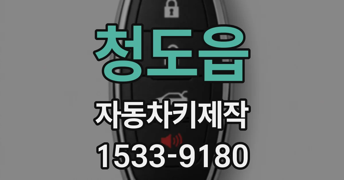 청도읍 자동차키제작