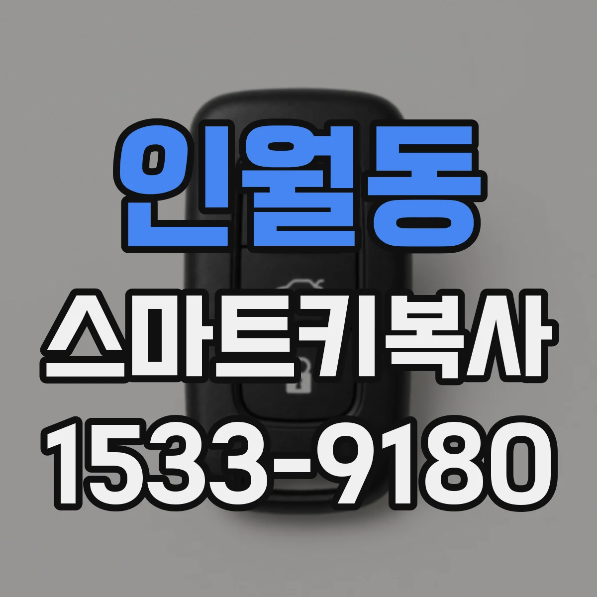 인월동 스마트키복사