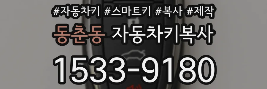 동춘동 자동차키복사