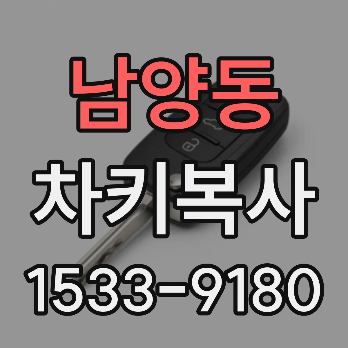 남양동 차키복사
