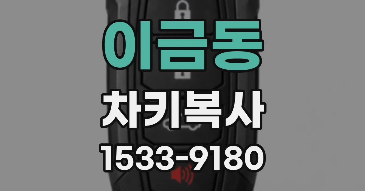 이금동 차키복사