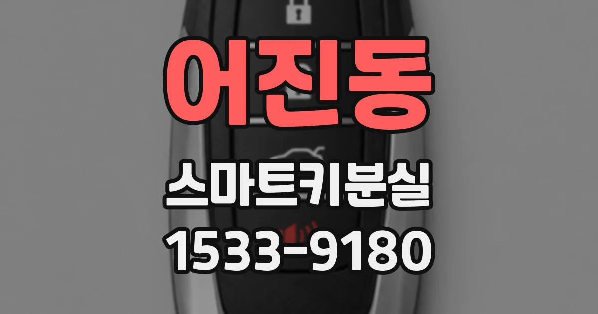어진동 스마트키분실