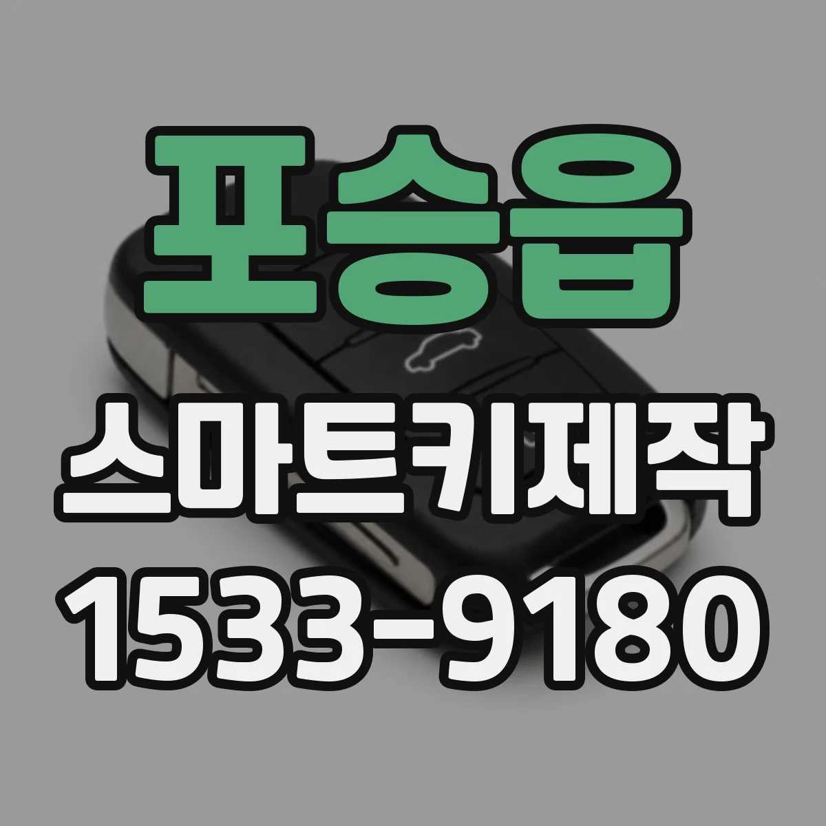 포승읍 스마트키제작