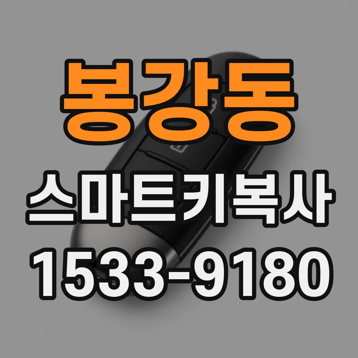 봉강동 스마트키복사