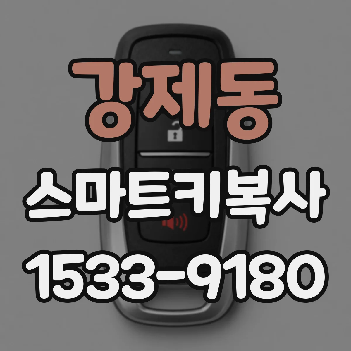 강제동 스마트키복사