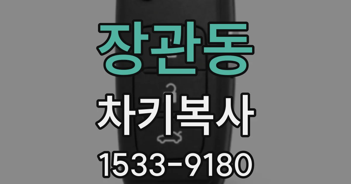 장관동 차키복사