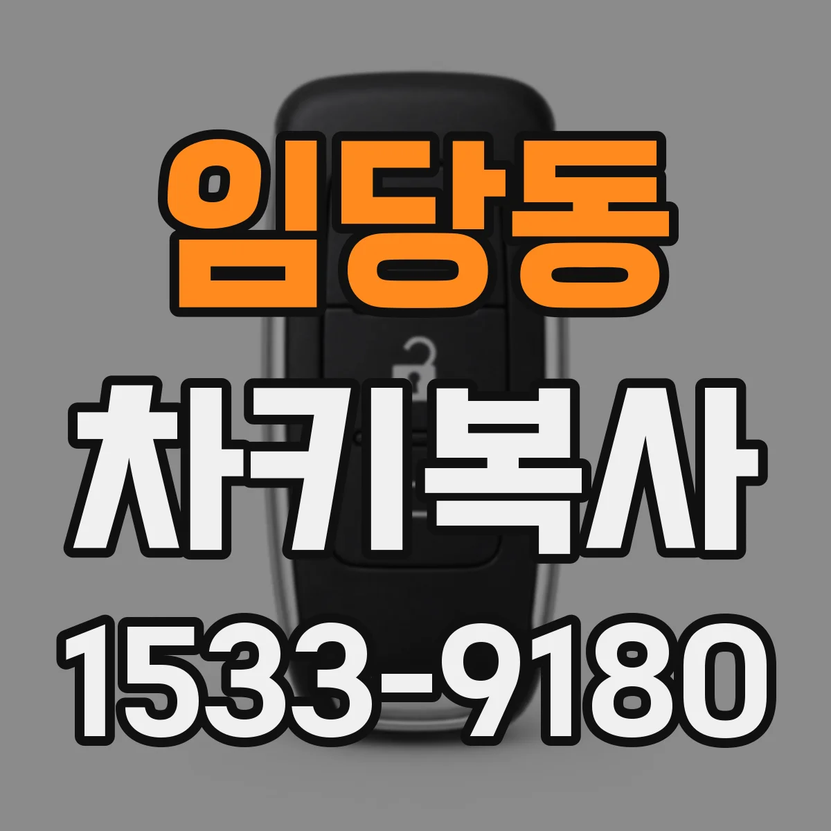 임당동 차키복사