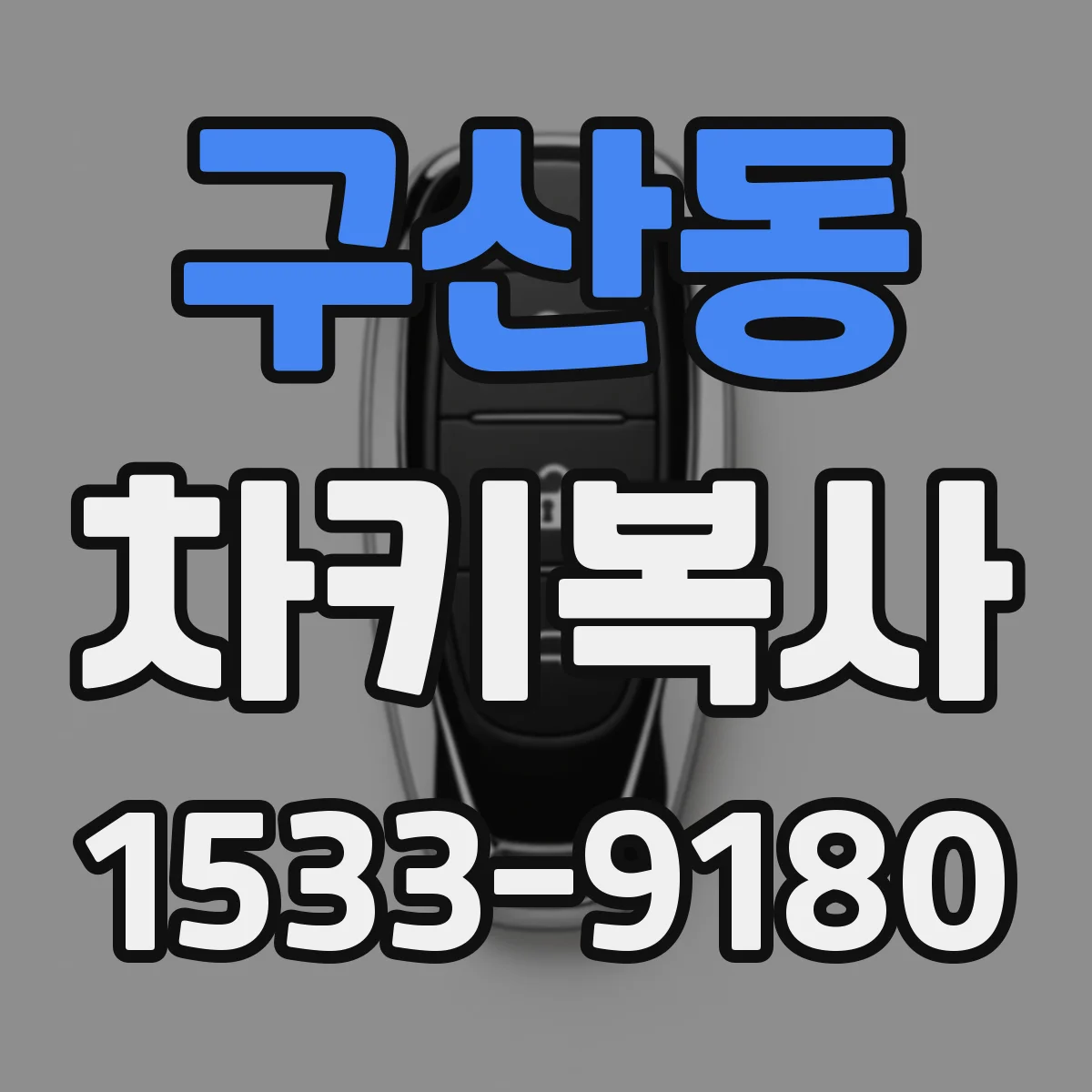 구산동 차키복사