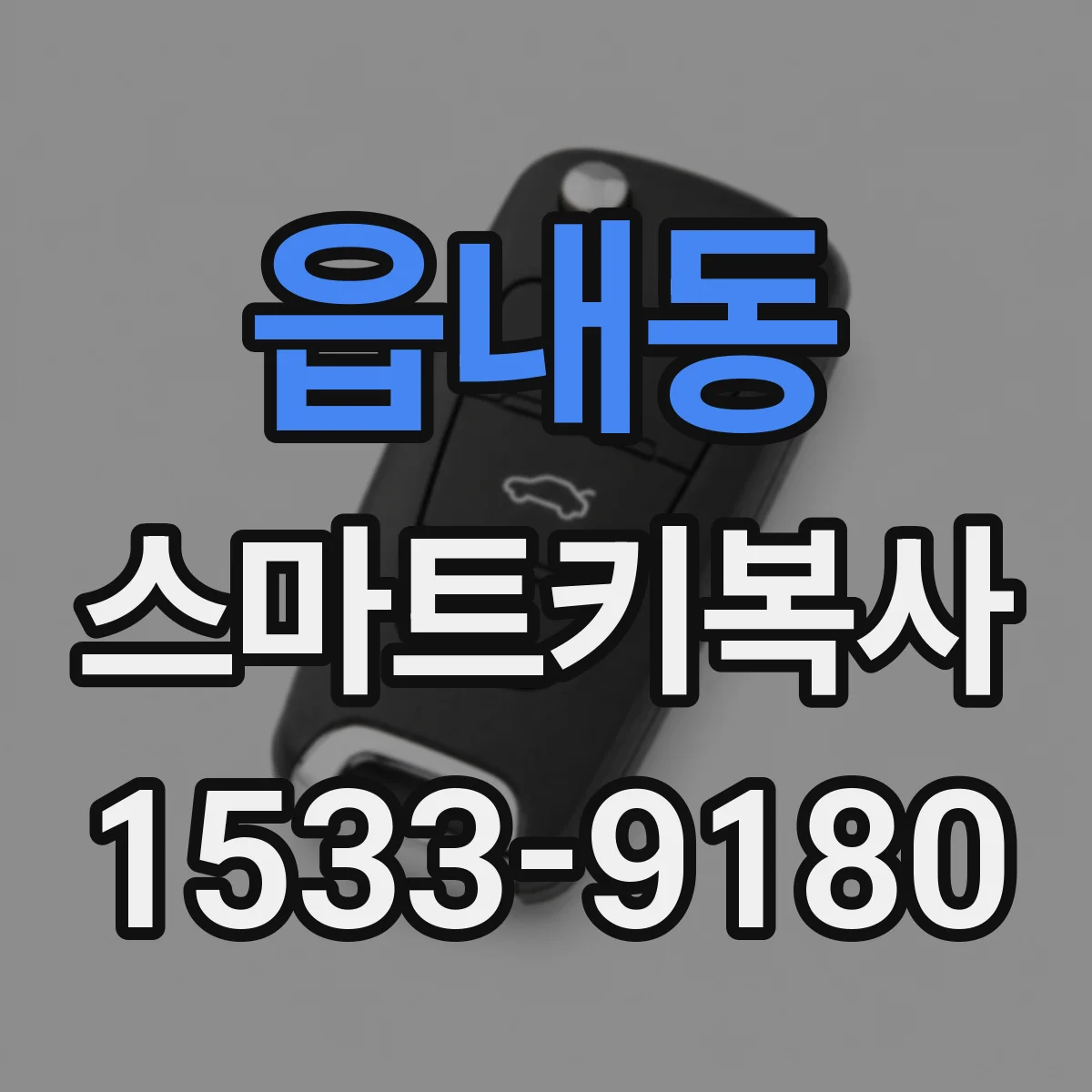 읍내동 스마트키복사