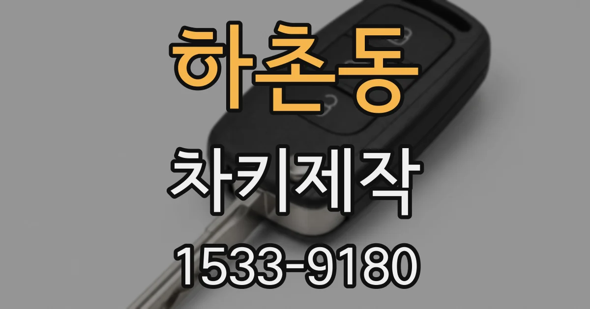 하촌동 차키제작