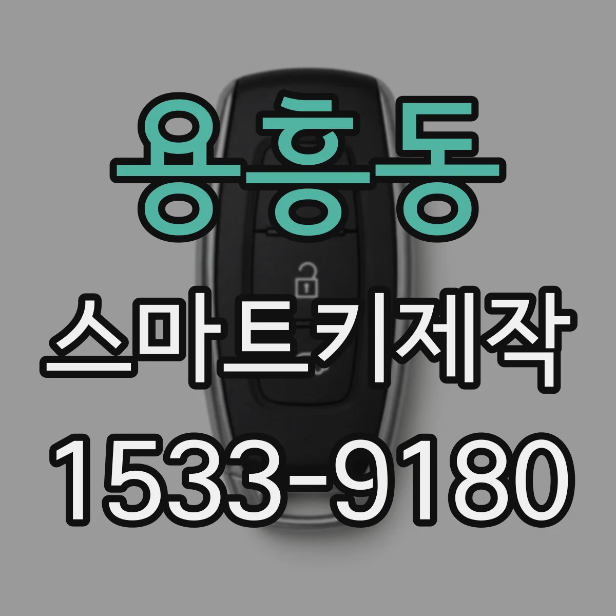 용흥동 스마트키제작