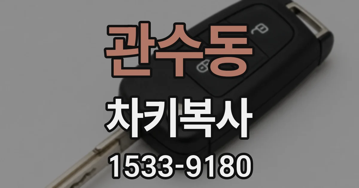 관수동 차키복사