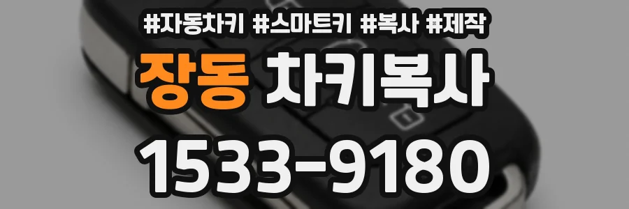 장동 차키복사