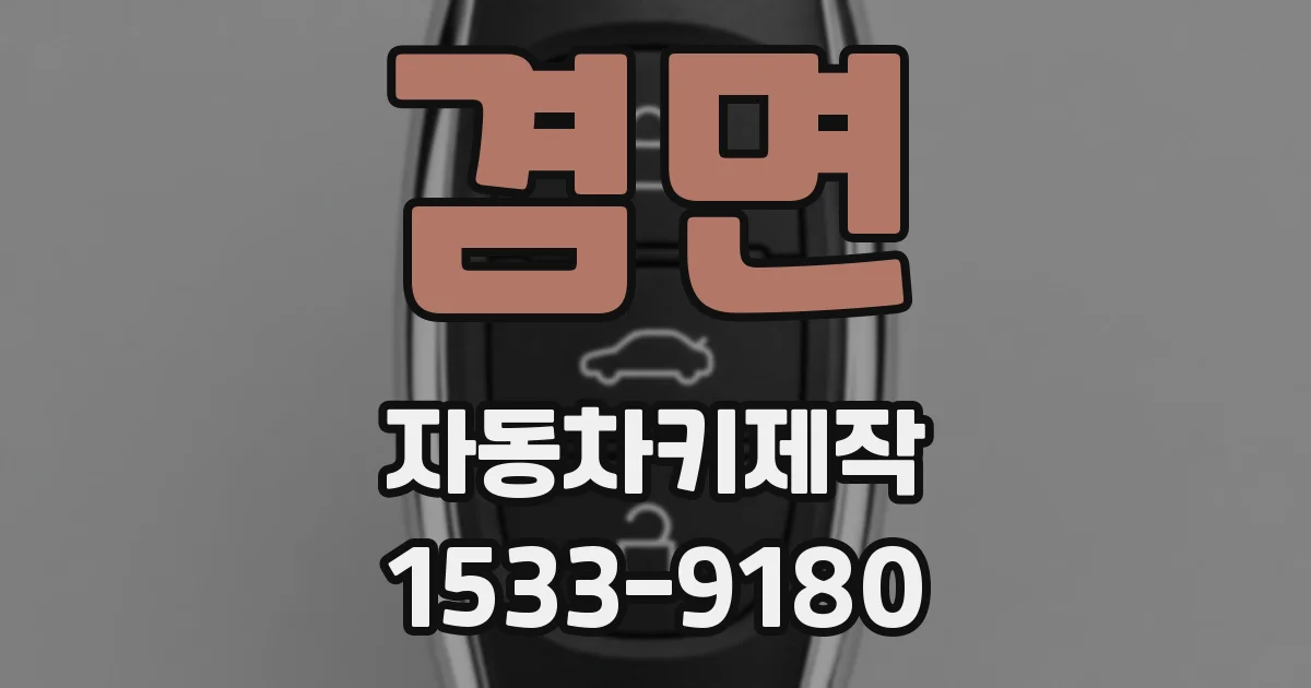 겸면 자동차키제작